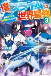 僕のスライムは世界最強　～捕食チートで超成長しちゃいます～３ アルファポリス