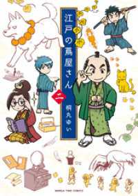 江戸の蔦屋さん　２巻 まんがタイムコミックス