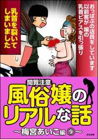 【閲覧注意】風俗嬢のリアルな話～梅宮あいこ編～ 9