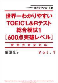 音声ダウンロード付 世界一わかりやすいＴＯＥＩＣ Ｌ＆Ｒテスト総合模試１［600点突破レベル］