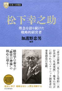 日本の企業家２ 松下幸之助 - 理念を語り続けた戦略的経営者