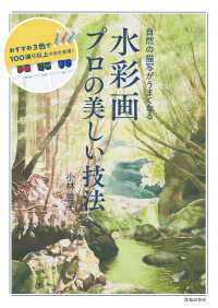 自然の描写がうまくなる 水彩画 プロの美しい技法（池田書店）