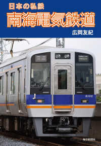 日本の私鉄 南海電気鉄道（毎日新聞出版） 毎日新聞出版