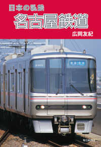 日本の私鉄 名古屋鉄道（毎日新聞出版） 毎日新聞出版