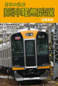 日本の私鉄 阪神電気鉄道（毎日新聞出版） 毎日新聞出版
