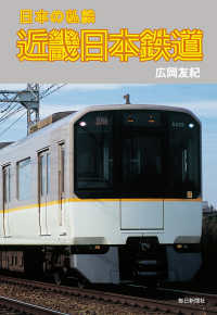 毎日新聞出版<br> 日本の私鉄 近畿日本鉄道（毎日新聞出版）
