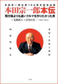 本田宗一郎本伝　飛行機よりも速いクルマを作りたかった男