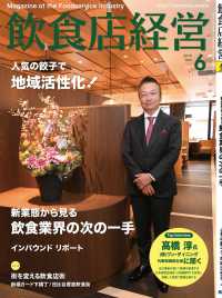 飲食店経営2018年6月号 - 現場に役立つ最新情報と運営ノウハウ