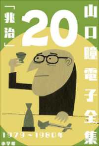 山口瞳 電子全集<br> 山口瞳 電子全集20 1979～1980年『兆治』