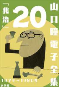 山口瞳 電子全集20 1979～1980年『兆治』 山口瞳 電子全集