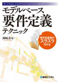 モデルベース要件定義テクニック