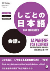 [音声DL付]しごとの日本語 FOR BEGINNERS 会話編