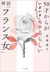 ５０才からが“いよいよ”モテるらしい　神話「フランス女」