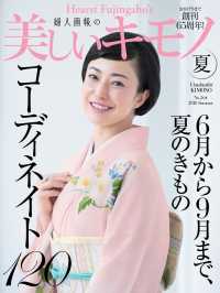 美しいキモノ　2018年　夏号