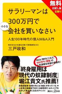 【無料お試し版】サラリーマンは３００万円で小さな会社を買いなさい　人生１００年時