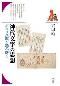 神代文字の思想 ブックレット〈書物をひらく〉