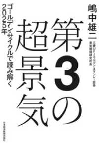 日本経済新聞出版<br> 第3の超景気 ゴールデン・サイクルで読み解く2025年