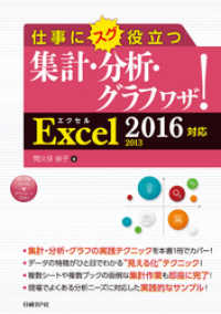 仕事にスグ役立つ集計・分析・グラフワザ！　Excel 2016/2013対応