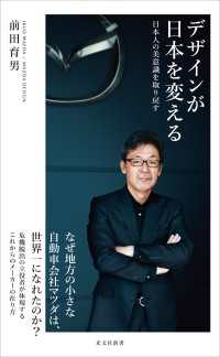 デザインが日本を変える～日本人の美意識を取り戻す～ 光文社新書