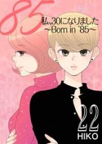 私、30になりました。～Born in ’85～（フルカラー） 22 恋するｿﾜﾚ