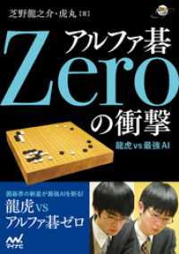 アルファ碁Zeroの衝撃 囲碁人ブックス