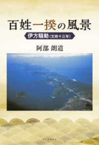 百姓一揆の風景―文政十三年「伊方騒動」