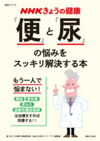 生活シリーズ<br> NHKきょうの健康　「便」と「尿」の悩みをスッキリ解決する本