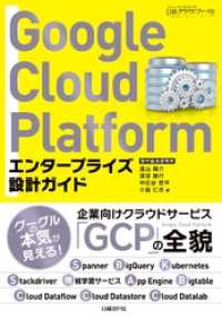 Google Cloud Platform　エンタープライズ設計ガイド