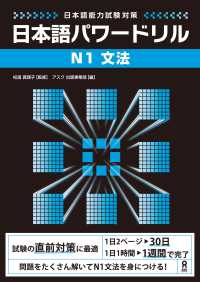 日本語能力試験対策 日本語パワードリル [N1 文法]