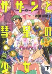 トーチコミックス<br> サザンと彗星の少女 (下)