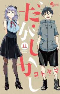 だがしかし（１１） 少年サンデーコミックス