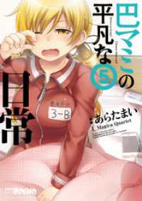 巴マミの平凡な日常　５巻 まんがタイムＫＲコミックス