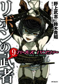 ガールズ＆パンツァー リボンの武者 9 MFコミックス　フラッパーシリーズ