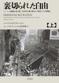 裏切られた自由 上 ～フーバー大統領が語る第二次世界大戦の隠された歴史とその後遺症