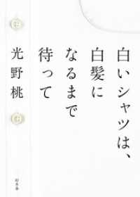 白いシャツは、白髪になるまで待って