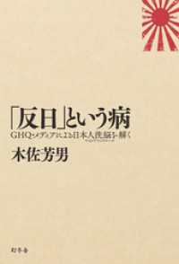 「反日」という病　ＧＨＱ・メディアによる日本人洗脳（マインド・コントロール）を解く 幻冬舎単行本