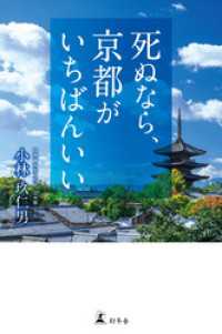 死ぬなら、京都がいちばんいい 幻冬舎単行本