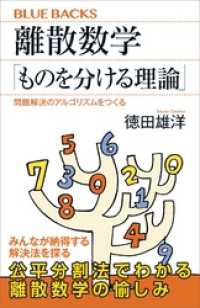 ブルーバックス<br> 離散数学「ものを分ける理論」　問題解決のアルゴリズムをつくる