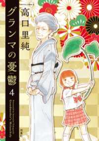 ジュールコミックス<br> グランマの憂鬱 4