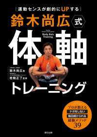 運動センスが劇的にUPする 鈴木尚広式 体軸トレーニング