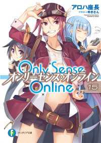 Only Sense Online 15　―オンリーセンス・オンライン― 富士見ファンタジア文庫