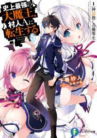 富士見ファンタジア文庫<br> 史上最強の大魔王、村人Ａに転生する　1.神話殺しの優等生