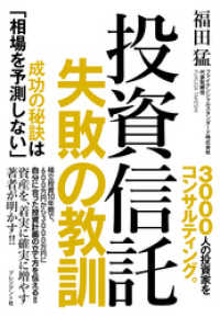 投資信託　失敗の教訓――成功の秘訣は「相場を予測しない」