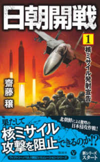 日朝開戦（1）核ミサイル発射宣告 ヴィクトリー　ノベルス