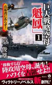ヴィクトリー　ノベルス<br> 巨大戦略空母「魁鳳」(1)真珠湾にあらず！