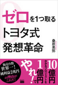 ゼロを1つ取るトヨタ式発想革命