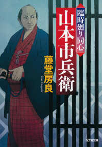光文社文庫<br> 臨時廻り同心　山本市兵衛