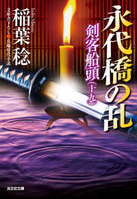 永代橋の乱～剣客船頭（十九）～ 光文社文庫