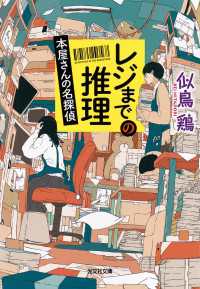 レジまでの推理～本屋さんの名探偵～ 光文社文庫