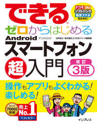 できるゼロからはじめるAndroidスマートフォン超入門 改訂3版